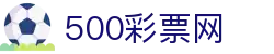 竞彩足球赛事数据中心_足彩比分直播、即时指数与完场查询 - 500彩票网